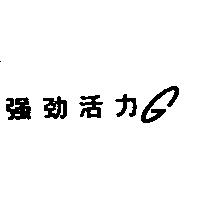 強勁活力 G