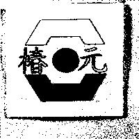椿元及圖