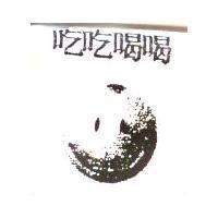吃吃喝喝及圖