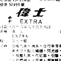 偉士 EXTRA 