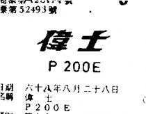 偉士 P200E 