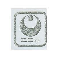 年年春及圖