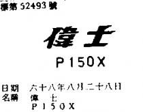 偉士 P150X 