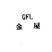 金屋 GFL