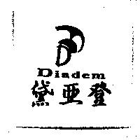 黛亞登 DIADEM 及圖