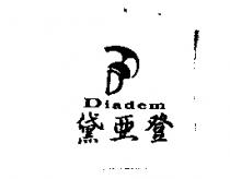 黛亞登 DIADEM 及圖
