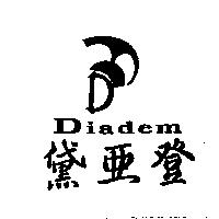 黛亞登 DIADEM 及圖