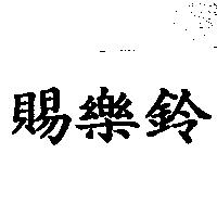 賜樂鈴