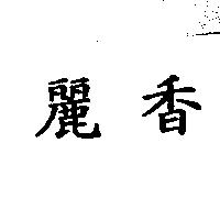 麗香