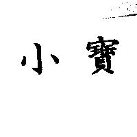 小寶
