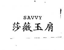莎薇玉肩 SAVVY