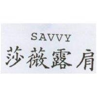 莎薇露肩 SAVVY