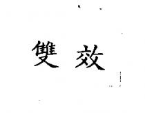 雙效