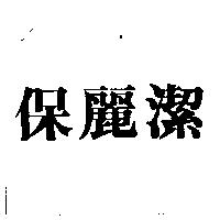 保麗潔