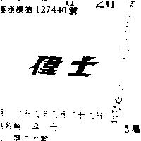 偉士
