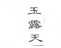 玉露天