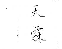天霖