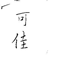 可佳
