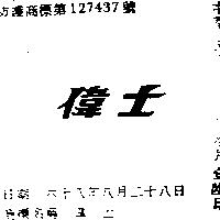 偉士
