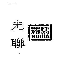 光聯羅馬 ROMA