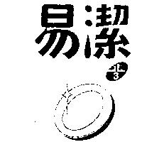 易潔 1/3 及圖
