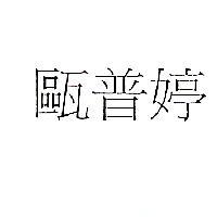 歐普婷
