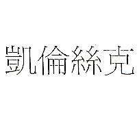 凱倫絲克