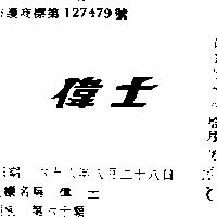 偉士