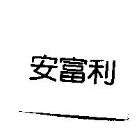 安富利