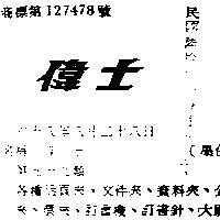 偉士