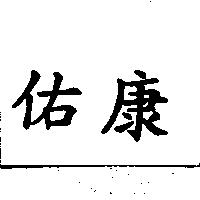 佑康