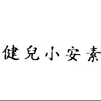 健兒小安素