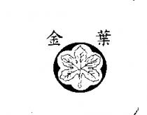 金葉及圖