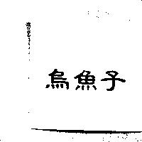 烏魚子
