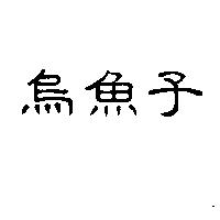 烏魚子