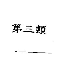 第三類