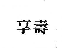 享壽