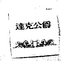 達克公爵及圖