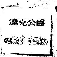 達克公爵及圖