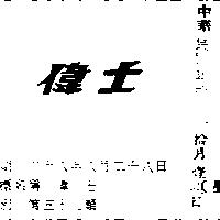 偉士