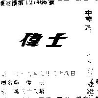偉士