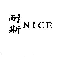 耐斯 NICE