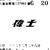 偉士