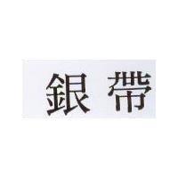 銀帶