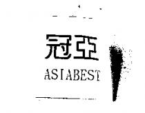 冠亞 ASIABEST