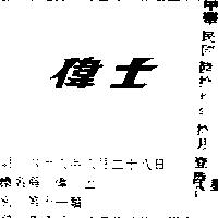 偉士