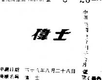 偉士