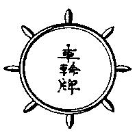 車輪牌及圖