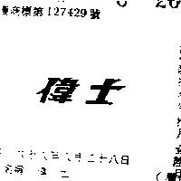 偉士
