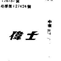 偉士